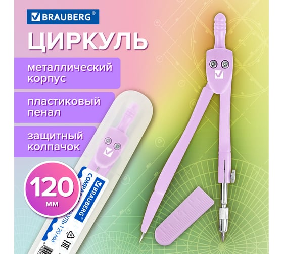Циркуль GEOMETRY пастельно-фиолетовый цвет 120мм защитный колпачок пластиковый пенал, BRAUBERG 210698