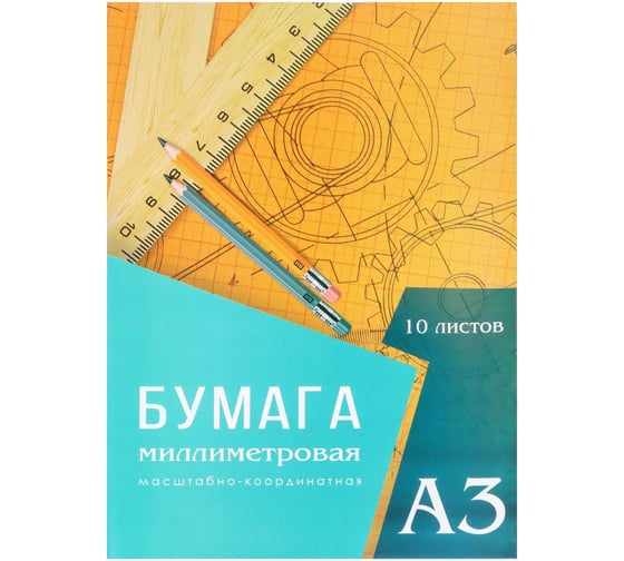Миллиметровая бумага Calligrata А3 10 листов, оранжевая сетка 6581398