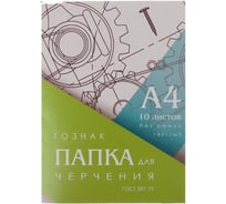 Папка для черчения Calligrata А4 10 листов 180 г/м2 без рамки гознак гост 597-73 3361704