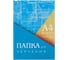 Папка для черчения Calligrata А4 10 листов 160 г/м2 210x297 мм, горизонтальная рамка, блок 3361722 1