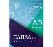 Папка для черчения Calligrata А3 20 листов 160 г/м2 297x420 мм, без рамки, блок 3361712