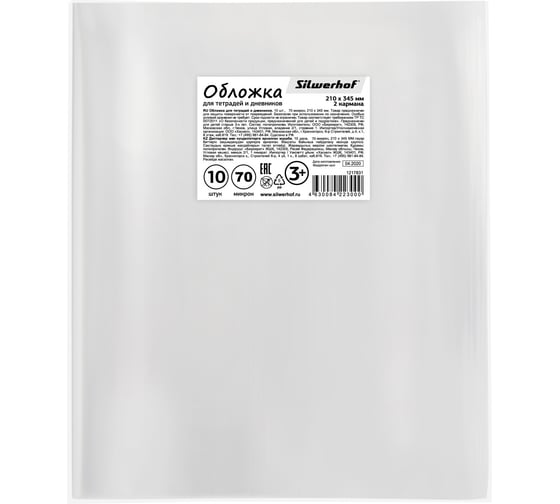 Обложка SILWERHOF 382162 для тетради/дневника набор 10 шт полипропилен 70 мкм гладкая прозрачная 210x345 мм 1358097