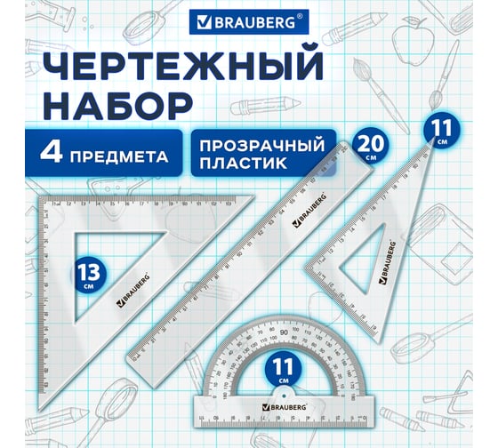 Набор чертежный BRAUBERG линейка 20 см, 2 треугольника, транспортир, прозрачный, 210853