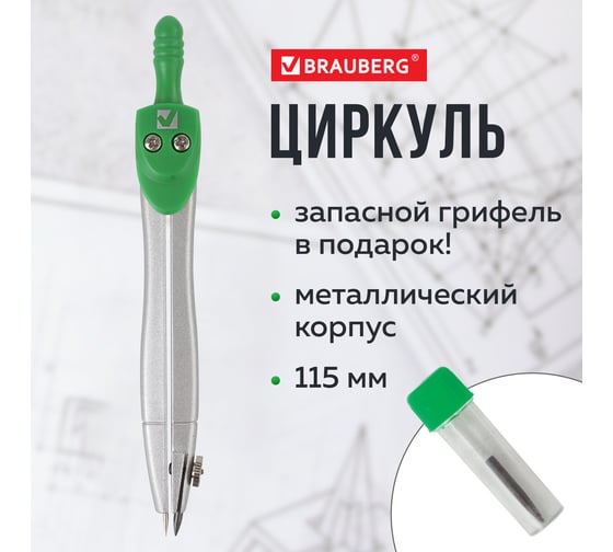 Готовальня BRAUBERG Klasse, 2 предмета: циркуль 115 мм, пенал с грифелем 210318