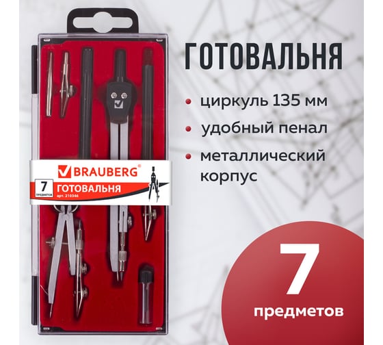 Готовальня BRAUBERG Architect, 7 предметов 210346