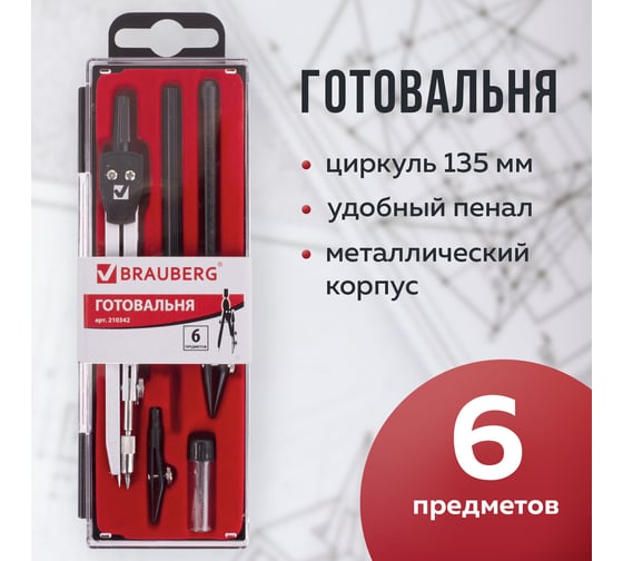 Готовальня BRAUBERG Architect, 6 предметов 210342