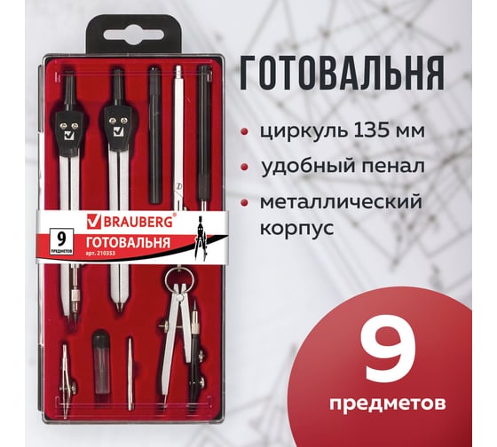 Готовальня BRAUBERG Architect, 9 предметов 210353