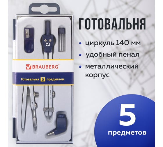 Готовальня BRAUBERG Student Oxford 210338