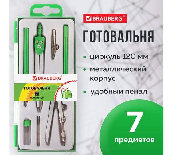 Готовальня BRAUBERG Klasse, 7 предметов 210344