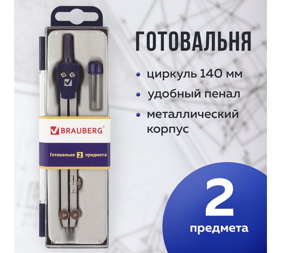 Готовальня BRAUBERG Student Oxford 2 предмета: циркуль 140 мм со сгибаемой ножкой, грифель 210323
