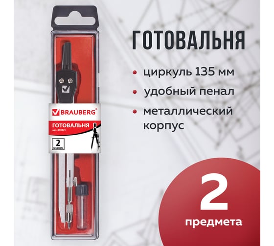 Готовальня BRAUBERG Architect, 2 предмета: циркуль с подстраиваемой иглой, грифель, пенал с подвесом 210321