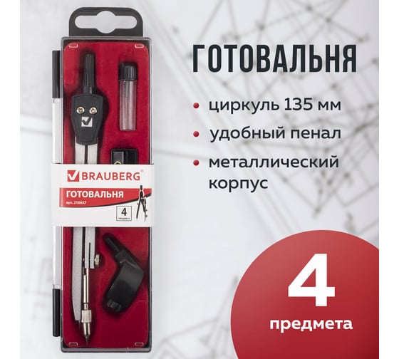 Готовальня BRAUBERG Architect, 4 предмета: циркуль, держатель для карандашей, точилка, грифель 210657