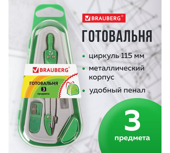 Готовальня BRAUBERG Klasse, 3 предмета: циркуль, грифель, точилка, пенал с подвесом 210330