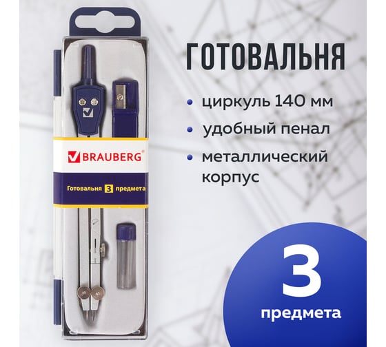 Готовальня BRAUBERG Student Oxford, 3 предмета: циркуль, грифель, точилка, пенал с подвесом 210332
