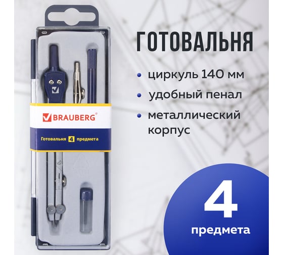 Готовальня BRAUBERG Student Oxford, 4 предмета: циркуль, рейсфедерная вставка держатель, грифель 210335
