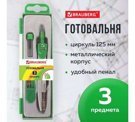 Готовальня BRAUBERG Klasse, 3 предмета: циркуль 125 мм, точилка, грифель, пенал с подвесом 210660