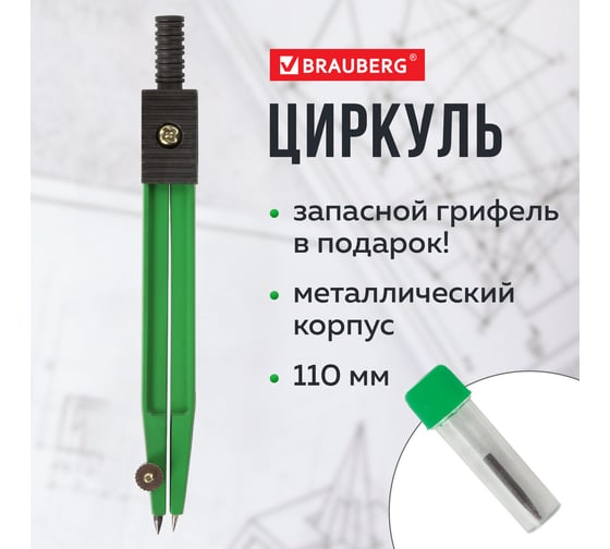 Готовальня BRAUBERG Klasse, 2 предмета: циркуль 110 мм с подстраиваемой иглой, грифель 210319