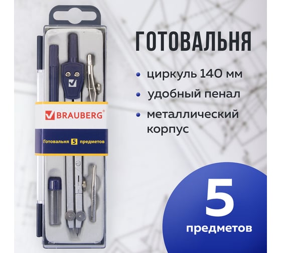 Готовальня BRAUBERG Student Oxford, 5 предметов: циркуль, 2 вставки, держатель, грифель 210337
