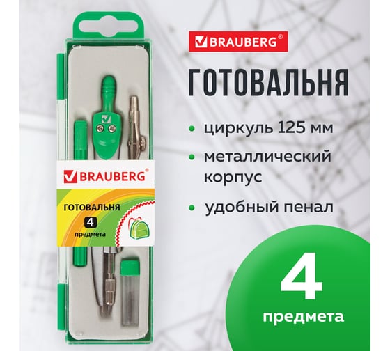 Готовальня BRAUBERG Klasse, 4 предмета: циркуль, рейсфедерная вставка держатель, грифель 210334