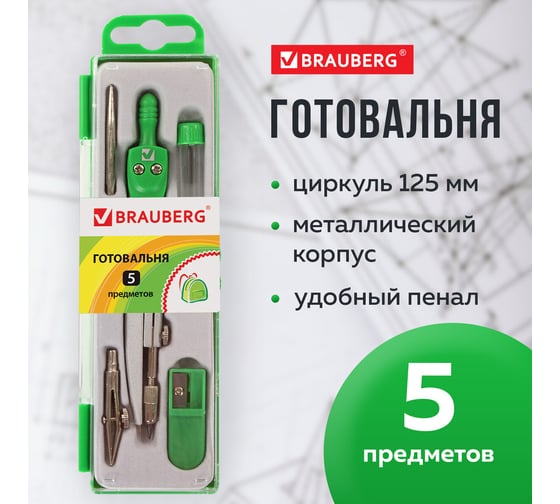 Готовальня BRAUBERG Klasse 5 предметов: циркуль 125 мм, 2 вставки, грифель, точилка, пенал с подвесом 210336