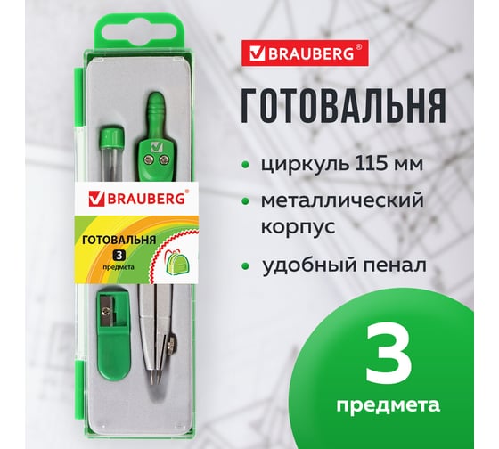 Готовальня BRAUBERG Klasse 3 предмета: циркуль 115 мм, грифель, точилка, пенал с подвесом 210328
