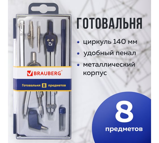 Готовальня BRAUBERG Student Oxford 8 предметов 210350
