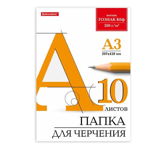 Папка для черчения BRAUBERG 297х420 мм А3, 10 листов, 200 г/м2, без рамки, ватман КБФ 129226 1
