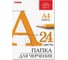 Папка для черчения BRAUBERG А4, 210х297 мм, 24 листа, 200 г/м2, без рамки, ватман КБФ 129255 1