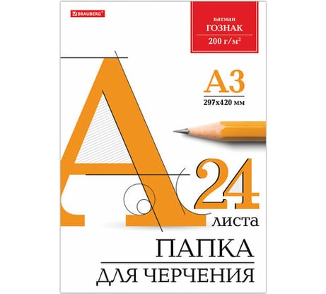 Папка для черчения BRAUBERG 297х420 мм А3, 24 листа, 200 г/м2, без рамки, ватман КБФ 129254