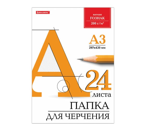 Папка для черчения BRAUBERG 297х420 мм А3, 24 листа, 200 г/м2, без рамки, ватман КБФ 129254 1