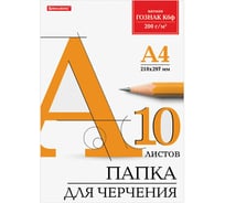 Папка для черчения BRAUBERG А4 210х297 мм, 10 листов, 200 г/м2, без рамки, ватман ГОЗНАК КБФ 129227