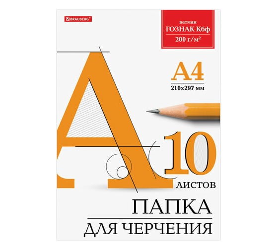Папка для черчения BRAUBERG А4 210х297 мм, 10 листов, 200 г/м2, без рамки, ватман ГОЗНАК КБФ 129227 1