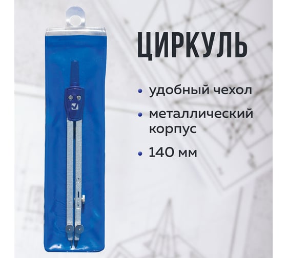 Циркуль BRAUBERG Student Oxford, 140 мм, 1 сгибаемая ножка, подстраиваемая игла, чехол 210316