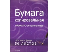 Копировальная бумага ООО Комус фиолетовая А4 пачка 50 листов 78611