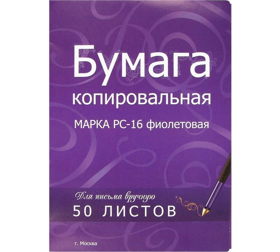 Копировальная бумага ООО Комус фиолетовая А4 пачка 50 листов 78611