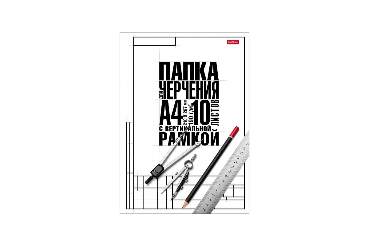 Набор бумаги для черчения Hatber 10л, А4, 190г/кв.м, студенческая, с верт.  рамкой, упак., 20 шт 060459 - выгодная цена, отзывы, характеристики, фото -  купить в Москве и РФ