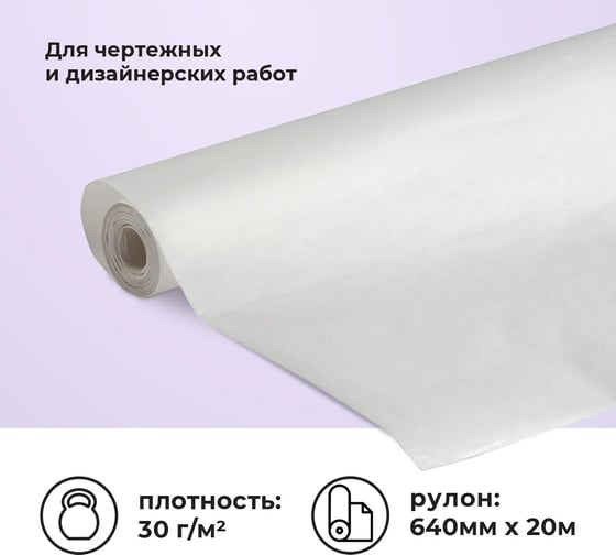Калька Silwerhof 640 мм x 20 м, 30г/м2, рулон под карандаш, 15 шт в упаковке 1079418