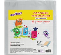 Обложки для учебников ЮНЛАНДИЯ комплект 10 шт ПВХ универсальные 100 мкм 233х450 мм 229314