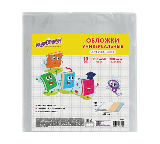 Обложки для учебников ЮНЛАНДИЯ комплект 10 шт ПВХ универсальные 100 мкм 233х450 мм 229314 1