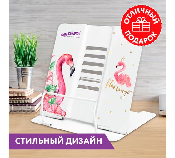 Подставка для книг и учебников ЮНЛАНДИЯ Flamingo регулируемый угол наклона, металл 237573