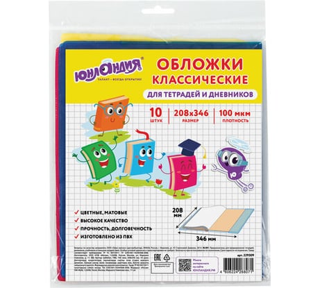 Обложки для тетрадей/дневников ЮНЛАНДИЯ комплект 10 шт ПВХ цветные матовые 100 мкм 208x346 мм 229309