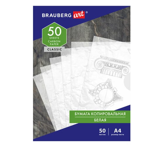 Копировальная бумага BRAUBERG белая, А4, 50 листов, ART CLASSIC 113854