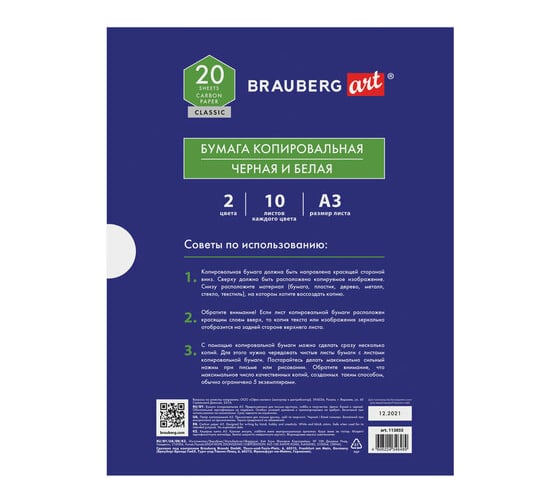 Копировальная бумага BRAUBERG А3, 2 цвета по 10 листов, черная, белая, ART 113855