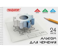 Альбом для черчения ПИФАГОР А4 24 листа, гребень, 160 г/м 104809