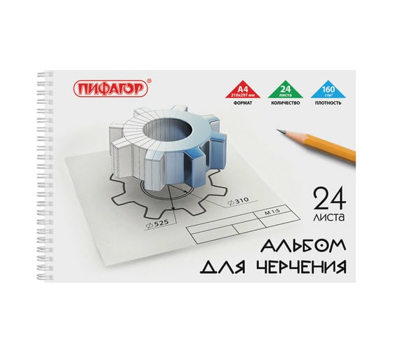 Альбом для черчения ПИФАГОР А4 24 листа, гребень, 160 г/м 104809