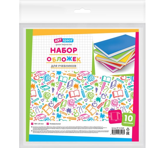 Набор обложек ArtSpace 10 шт., 233х450 мм, для учебников, универсальная, ПВХ, 120 мкм SP 15.13п(Н) 1