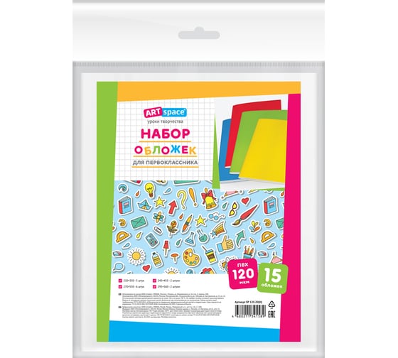 Набор обложек для первоклассника ArtSpace 15 шт., ПВХ, 120 мкм SP 120.20(H) 1