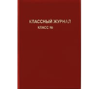 Обложка ArtSpace для классного журнала, ПВХ, красная, тиснение, золото SP 15.31r