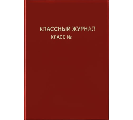 Обложка ArtSpace для классного журнала, ПВХ, красная, тиснение, золото SP 15.31r 1