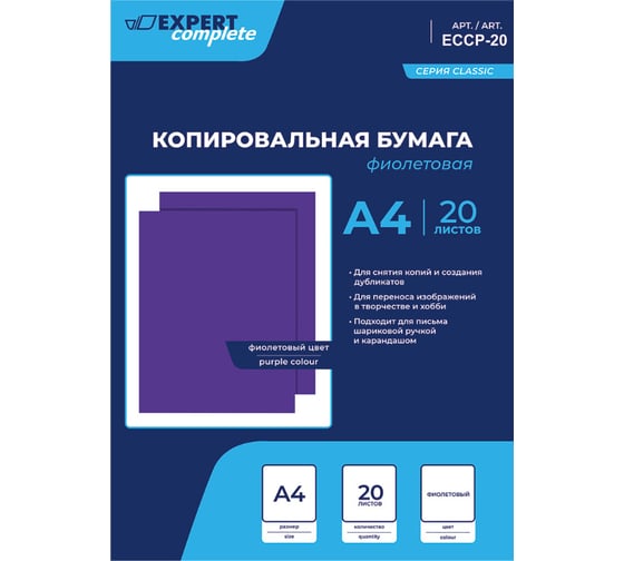 Копировальная бумага Expert Complete A4 20 л фиолетовая 641053 1